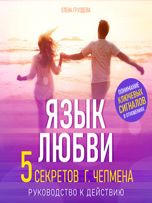 cover image of The Language of Love [Russian Edition]